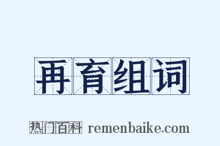 再育组词是什么意思的图片